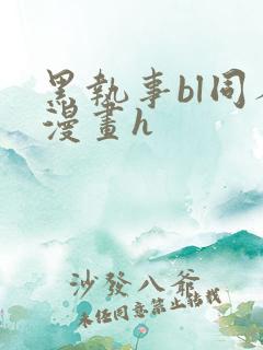 黑执事bl同人漫画h