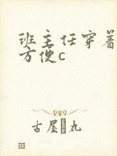 班主任穿着旗袍方便c