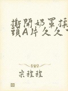 撕开奶罩揉吮奶头A片久久下载