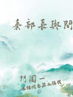 秦部长与间谍案