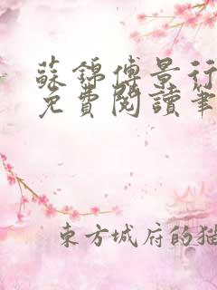 苏锦傅景行小说免费阅读笔趣阁