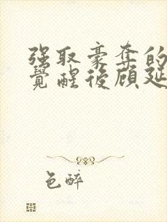 强取豪夺的霸总觉醒后顾延程雪