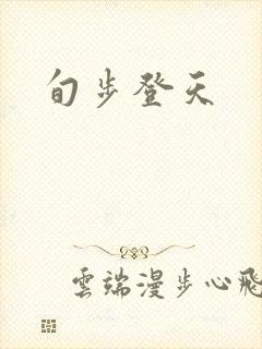 旬步登天
