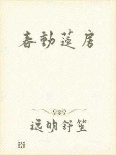 春动莲房