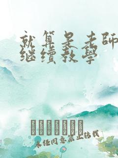 就算是老师也想继续教学