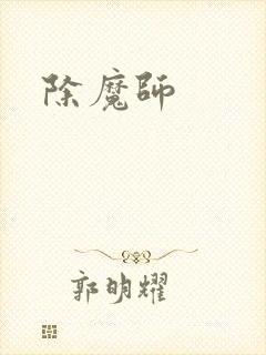 除魔师