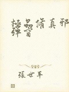 极品修真邪少无弹窗