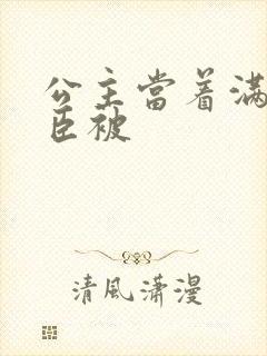 公主当着满朝大臣被