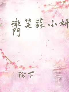 微笑苏小妍啪啪门