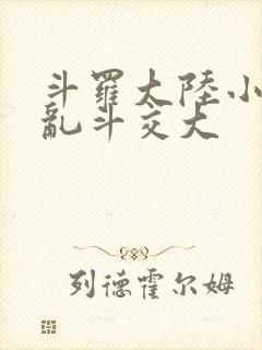 斗罗大陆小舞大乱斗交大
