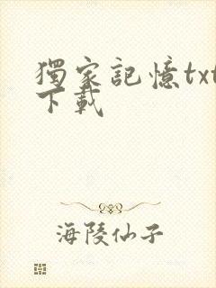 独家记忆txt下载