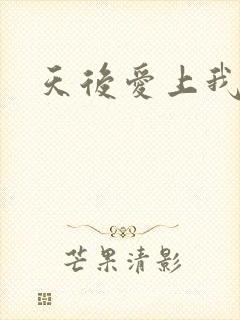天后爱上我