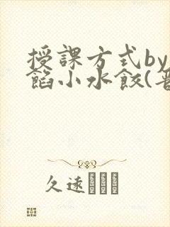 授课方式by肉馅小水饺(晋骨)