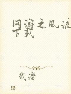 网游之风流骑士下载