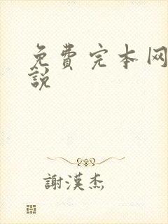 免费完本网游小说