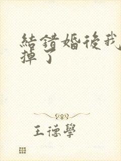 结错婚后我离不掉了