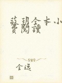 苏玥全本小说免费阅读