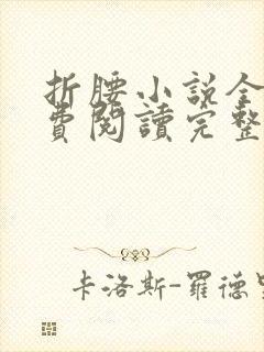 折腰小说全文免费阅读完整版