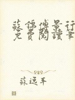 苏锦傅景行小说免费阅读笔趣阁