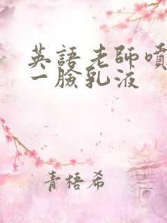 英语老师喷了我一脸乳液