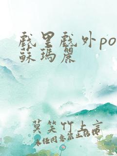 戏里戏外po 苏玛丽