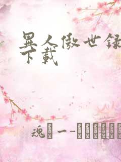 异人傲世录全集下载