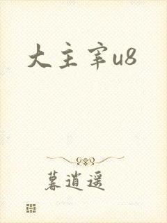 大主宰u8