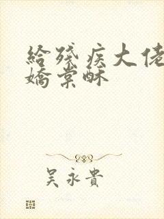 给残疾大佬撒个娇棠酥