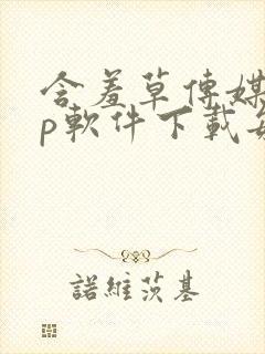 含羞草传媒app软件下载每天免费三次