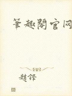 笔趣阁官网入口