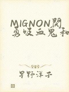 MIGNON闵勇吸血鬼和拳击手樱花动漫