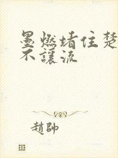 墨燃堵住楚晚宁不让流