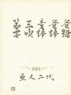 第三章爸爸水儿要吃棒棒糖