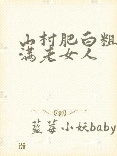 山村肥白粗腿丰满老女人