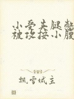 小受夹腿憋尿时被攻按小腹