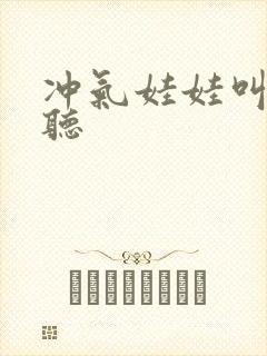 冲气娃娃叫声试听