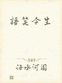 语笑今生