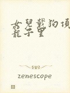 女儿戴狗项圈锁笼子里