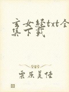 玄女经txt全集下载