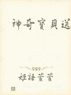 神奇宝贝送作堆