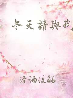 冬天请与我恋爱