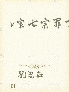 v家七宗罪下载