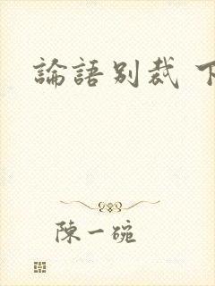 论语别裁 下载