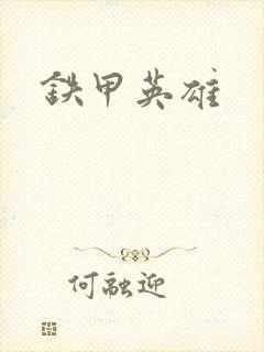 铁甲英雄