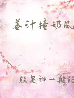 姜汁撞奶风星子