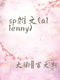 sp杂文(allenny)