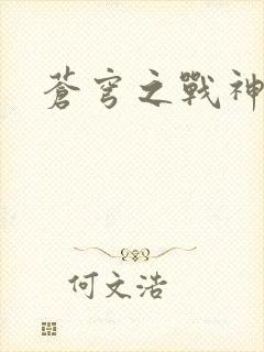 苍穹之战神