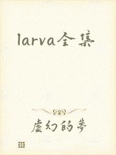 larva全集