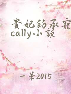 贵妃的承宠日常cally小说