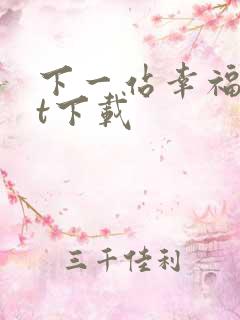 下一站幸福txt下载